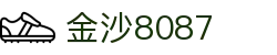 金沙(8087-js认证)娱场城-Officialwebsite